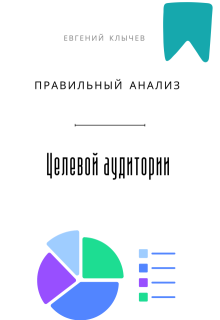 «Правильный анализ целевой аудитории»
