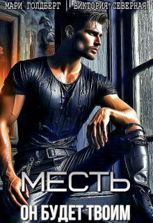 «Месть. Он будет твоим»