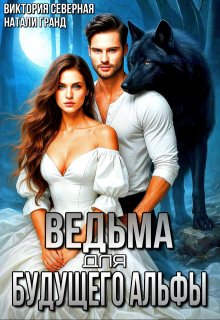 «Ведьма для будущего альфы»