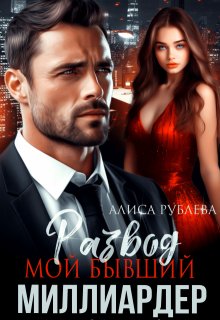 «Развод. Мой бывший миллиардер»