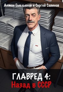 «Главред: назад в Ссср. Книга 4»