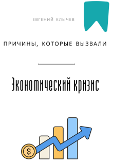 «Причины, которые вызвали экономический кризис»