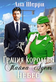 «Грация королевы небес: тайна Адель»