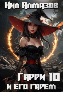 «Гарри и его гарем — 10»