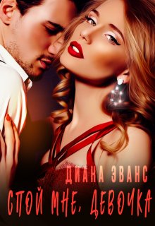«Спой мне, девочка»