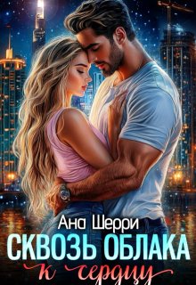 «Сквозь облака к сердцу»