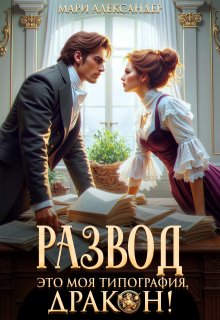 «Развод. Это моя типография, Дракон!»