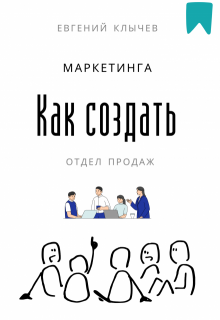 «Как создать отдел продаж и маркетинга»