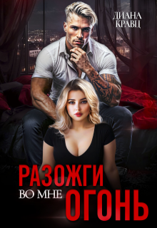 «Разожги во мне огонь»