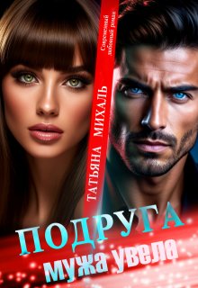 «Подруга мужа увела»