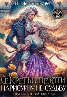 «Секреты и печати. Нарисуй мне судьбу»