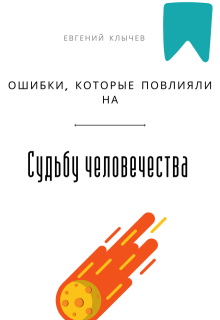 «Ошибки, которые повлияли на судьбу человечества»
