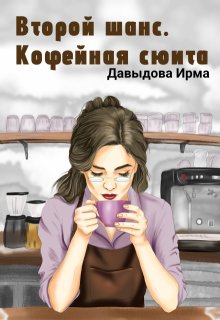 «Второй шанс. Кофейная сюита»