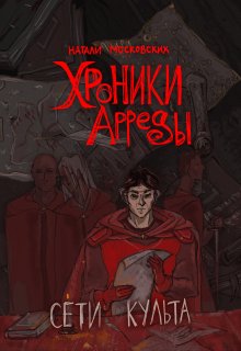 «Хроники Арреды: Сети Культа»