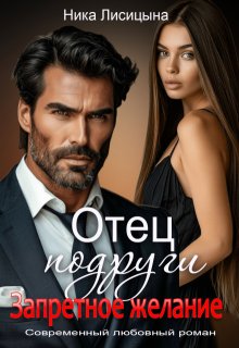 «Отец подруги. Запретное желание»