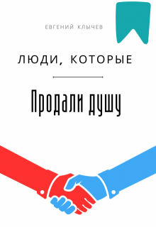 «Люди, которые продали душу»