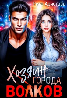«Хозяин города волков»