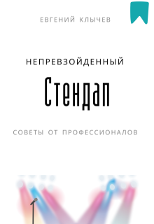 «Непревзойденный стендап»