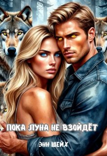 «Пока луна не взойдёт»