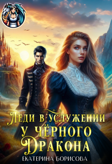 «Леди в услужении у черного дракона»