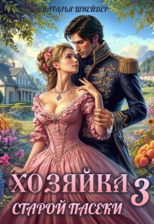 «Хозяйка старой пасеки 3»