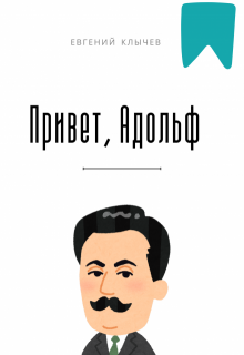 «Привет, Адольф»