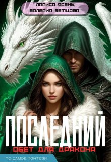 «Последний обет для дракона»