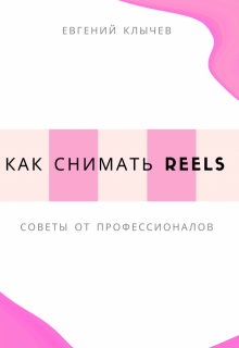 «Как снимать reels»