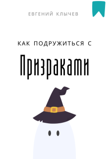 «Как подружиться с призраками»