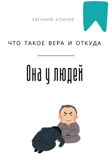 «Что такое вера и откуда она у людей»