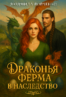 «Дракония ферма в наследство.»