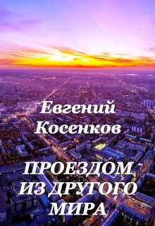 «Проездом из другого мира»