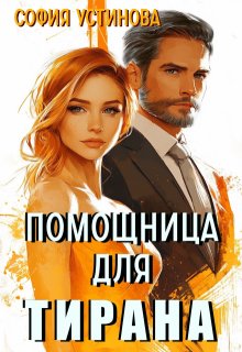 «Помощница для Тирана»