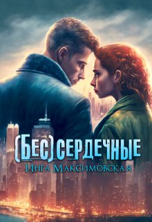 «(бес)сердечные»