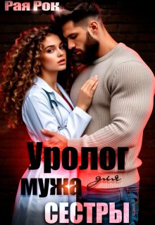 «Уролог для мужа сестры»