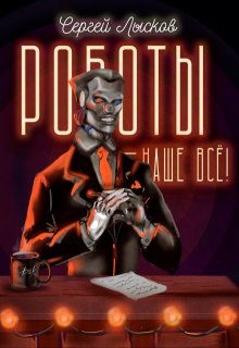 «Роботы наше — всё!»