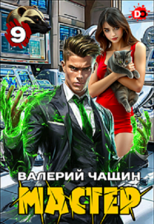 «Мастер 9»