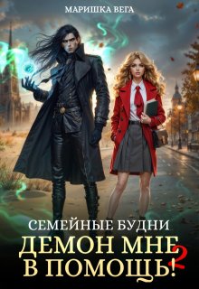 «Семейные будни: демон мне в помощь 2»