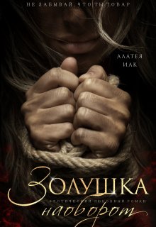 «Золушка наоборот»