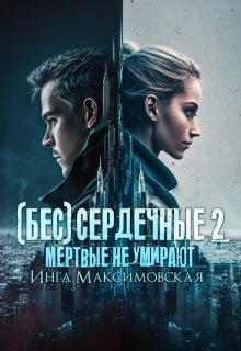 «(бес)сердечные 2. Мертвые не умирают»