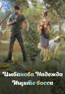 «Ищите босса»
