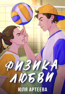«Физика любви»