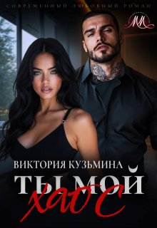 «Ты мой хаос»