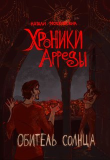 «Хроники Арреды: Обитель Солнца»