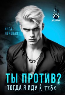 «Ты против? Тогда я иду к тебе…»