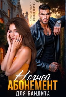 «Ночной абонемент для бандита»