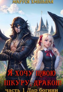 «Я хочу твою шкуру, дракон!»