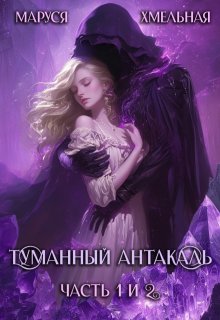 «Туманный Антакаль»