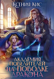 «Академия повелителей. На поводке дракона»