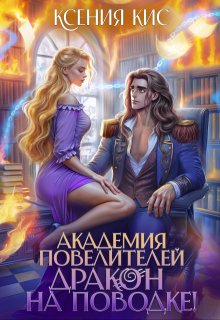 «Академия повелителей 2. Дракон на поводке»